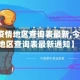 【今期疫情地区查询表最新,今期疫情地区查询表最新通知】
