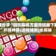 教程分享“微乐麻将万能开挂器下载”开挂神器{透视辅助}全揭秘