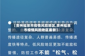 【贵州福泉市疫情风险地区,贵州福泉市疫情风险地区最新】