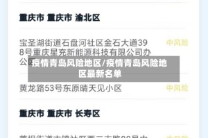 疫情青岛风险地区/疫情青岛风险地区最新名单