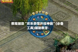 教程辅助“欢乐茶馆开挂神器”(必备工具)辅助教学