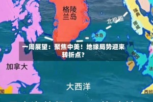 一周展望：聚焦中美！地缘局势迎来转折点？
