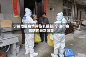 宁德地区疫情评估表最新/宁德市疫情防控最新政策