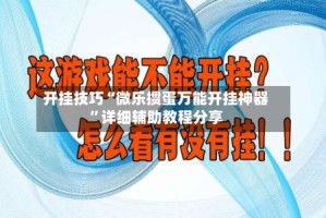 开挂技巧“微乐掼蛋万能开挂神器”详细辅助教程分享