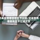 近来疫情哪些地区不让进/近来疫情哪些地区不让进北京