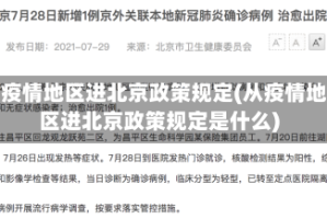 从疫情地区进北京政策规定(从疫情地区进北京政策规定是什么)