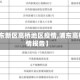 【浦东新区高桥地区疫情,浦东高桥疫情报告】