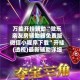 万能开挂辅助“微乐亲友房辅助器免费版微信小程序下载”开挂(透视)最新辅助详细
