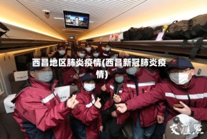 西昌地区肺炎疫情(西昌新冠肺炎疫情)