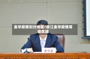 金华疫情划分地区/浙江金华疫情等级区域