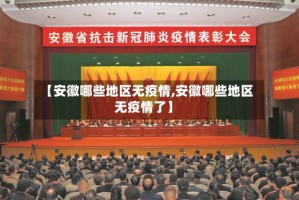 【安徽哪些地区无疫情,安徽哪些地区无疫情了】
