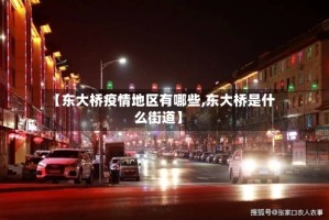 【东大桥疫情地区有哪些,东大桥是什么街道】