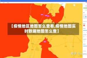 【疫情地区地图怎么查看,疫情地图实时数据地图怎么查】
