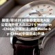 瑞银:预计2030年非金融类A股公司海外收入占比25% Made-in-China(中国制造)将向Made-by-China(中国创造)升级