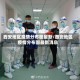 西安地区疫情分布图最新/西安地区疫情分布图最新消息