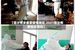 【临沂有多重要疫情地区,2021临沂有新冠疫情吗】