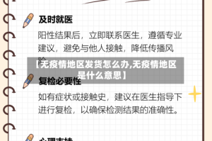 【无疫情地区发货怎么办,无疫情地区是什么意思】