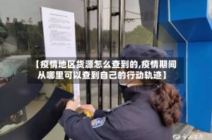 【疫情地区货源怎么查到的,疫情期间从哪里可以查到自己的行动轨迹】
