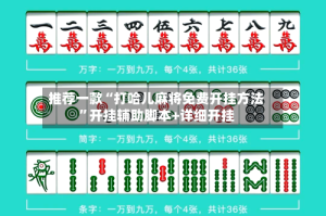 推荐一款“打哈儿麻将免费开挂方法”开挂辅助脚本+详细开挂
