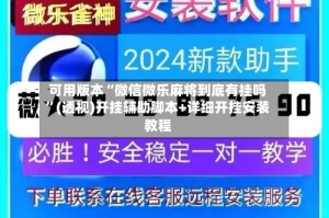 可用版本“微信微乐麻将到底有挂吗”(透视)开挂辅助脚本+详细开挂安装教程