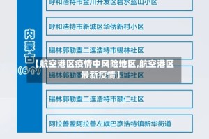 【航空港区疫情中风险地区,航空港区最新疫情】