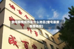 奎屯疫情现在是什么地区(奎屯最新疫情防控)