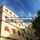 奎屯疫情现在是什么地区(奎屯最新疫情防控)