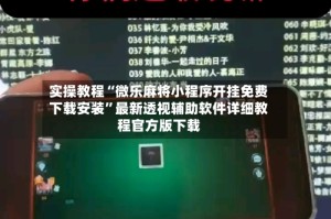 实操教程“微乐麻将小程序开挂免费下载安装”最新透视辅助软件详细教程官方版下载
