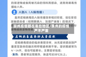 泉州疫情都在哪些地区/泉州的疫情严不严重