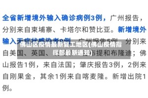 佛山区疫情最新复工地区(佛山疫情指挥部最新通知)