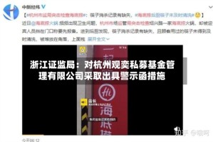 浙江证监局：对杭州观奕私募基金管理有限公司采取出具警示函措施