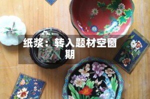 纸浆：转入题材空窗期