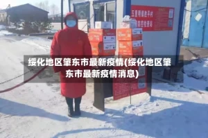 绥化地区肇东市最新疫情(绥化地区肇东市最新疫情消息)