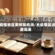 无疫情地区要核酸检测/无疫情区还要隔离