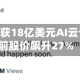 Akamai斩获18亿美元AI云订单，盘前股价飙升27%