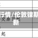 伦敦镍期货行情/伦敦镍期货行情最新