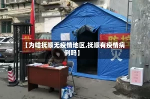 【为啥抚顺无疫情地区,抚顺有疫情病例吗】
