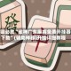 一键必胜“雀神广东麻将免费开挂器下载”(辅助神器)开挂详细教程