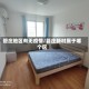 管庄地区有无疫情/管庄新村属于哪个区