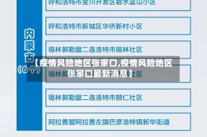 【疫情风险地区张家口,疫情风险地区张家口最新消息】