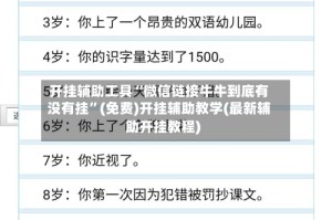 开挂辅助工具“微信链接牛牛到底有没有挂”(免费)开挂辅助教学(最新辅助开挂教程)