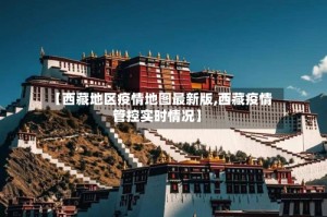 【西藏地区疫情地图最新版,西藏疫情管控实时情况】
