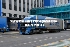 从疫情地区送出来的快递(疫情期间从疫区来的快递)