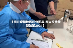 【泰兴疫情地区划分图表,泰兴疫情最新政策2021】