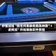 秒懂经验“微乐河南麻将助赢神器”+透视挂”开挂辅助软件教程