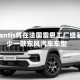 Stellantis将在法国雷恩工厂组装至少一款东风汽车车型