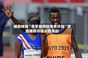 辅助神器“牵手跑得快免费开挂”掌握辅助功能必胜规则