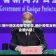 【喀什地区疫情警示会,喀什疫情发布会第六场】