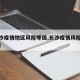 【长沙疫情地区风险等级,长沙疫情风险等级地图】