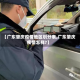 【广东肇庆疫情地区划分表,广东肇庆疾情怎样?】